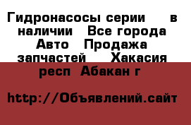 Гидронасосы серии 313 в наличии - Все города Авто » Продажа запчастей   . Хакасия респ.,Абакан г.